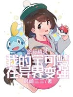 Lữ hành tinh linh: Ta Pokémon ở dị giới biến cường 