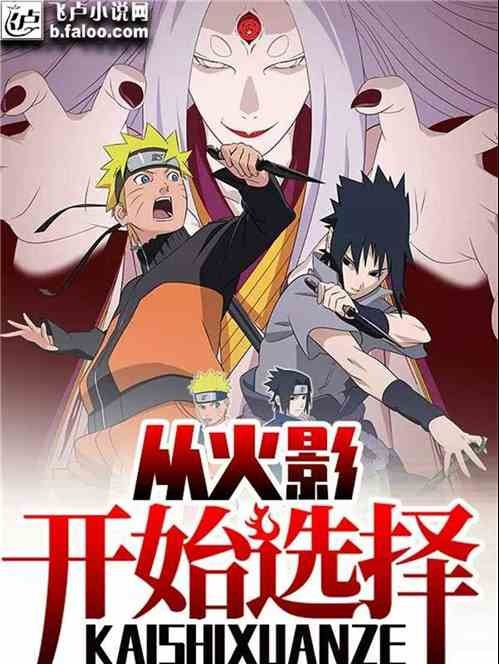 Từ Hokage Bắt Đầu Lựa Chọn