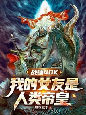 Warhammer 40k: Bạn Gái Của Ta Là Nhân Loại Đế Hoàng