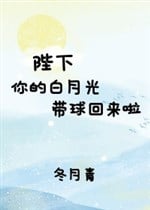 Bệ hạ, ngươi bạch nguyệt quang mang cầu đã về rồi! 