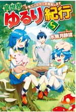 Isekai Yururi Kikou ~ Cuộc Hành Trình Nuôi Con Trong Lúc Làm Mạo Hiểm Giả ~