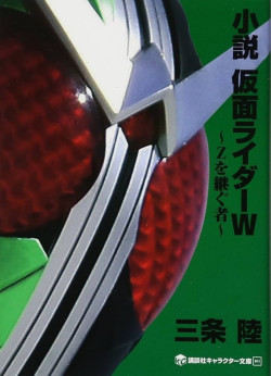 Kamen Rider W Novel: ~The One Who Continues After Z~