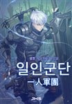 ONE MAN ARMY - 일인군단