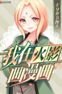 Ta Tại Hỏa Ảnh Vẽ Manga