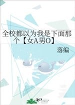 Toàn giáo đều cho rằng ta là phía dưới cái kia 【 nữ A nam O】 