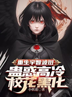 Trùng Sinh Uchiha Madara, Mê Hoặc Cao Lạnh Giáo Hoa Hắc Hóa