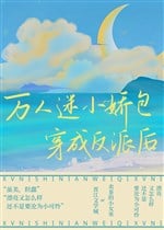 Vạn nhân mê kiều khí bao xuyên thành vai ác sau [ xuyên nhanh ] 