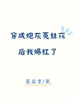 Xuyên thành pháo hôi thố ti hoa sau ta bạo hồng 